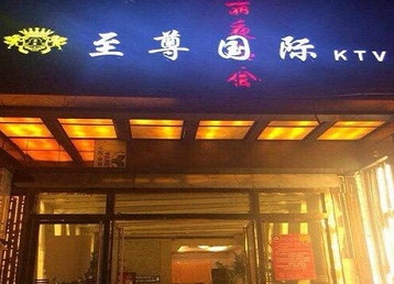 茂南哪个KTV少爷男模妹子服务好-至尊国际KTV消费价格服务点评