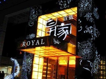 茂南高档KTV妹子质量哪家好-皇家壹号KTV高档娱乐体验