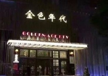 茂南KTV陪唱男公关哪家最便宜-金色年代KTV便宜消费点评